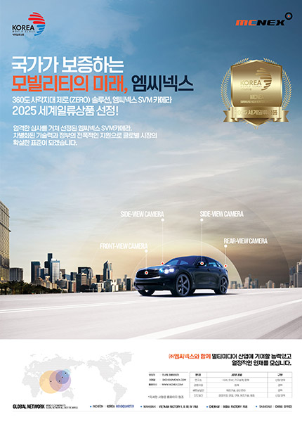 엠씨넥스-SVM카메라 2025 세계일류상품선정_전자신문 전면 광고