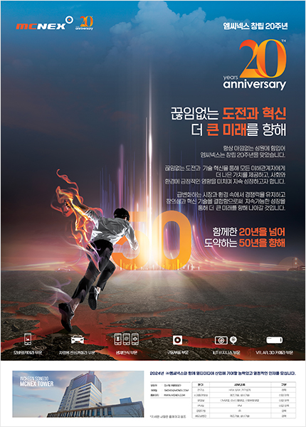엠씨넥스 창립 20주년 전자신문 전면 광고